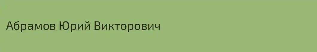 Абрамов Юрий Викторович